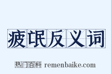 疲氓反义词是什么意思的图片